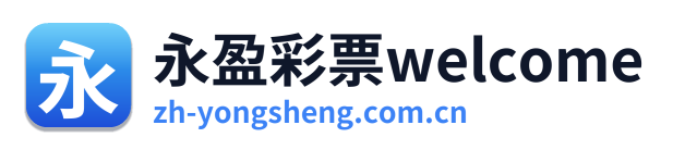 永盈彩票welcome Logo